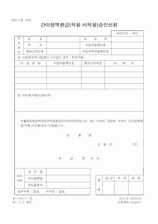 (관세청)간이정액환급(적용.비적용)승인신청2