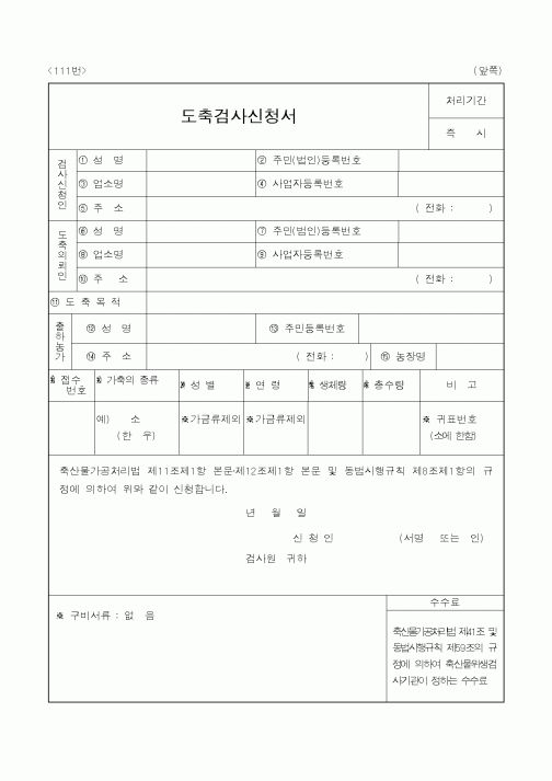 (농림부)도축검사신청서