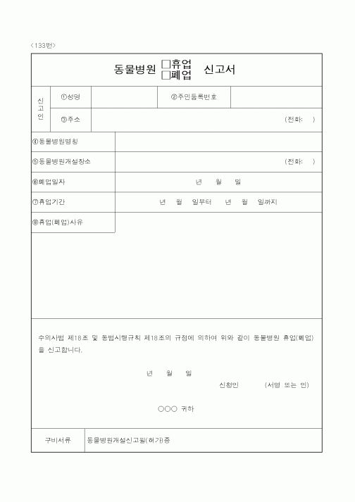 (농림부)동물병원(휴업,폐업)신고서