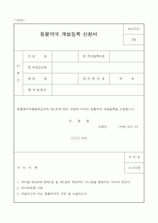 (농림부)동물약국개설등록신청서