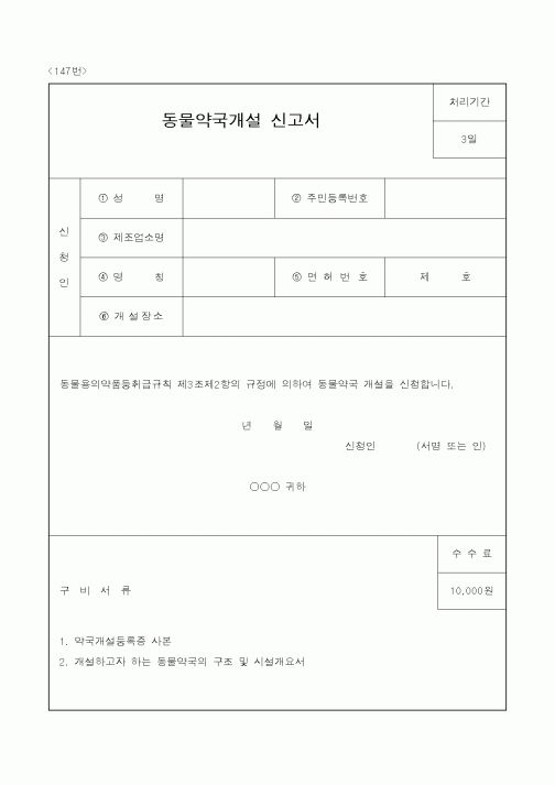 (농림부)동물약국개설신고서