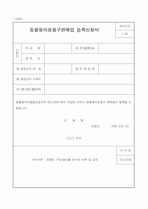 (농림부)동물용의료용구판매업등록신청서