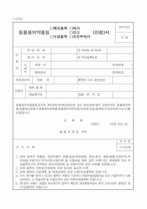 (농림부)동물용의약품등(제조품목,수입품목,허가,신고,조건부허가)신청서