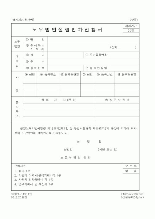 (노동부)노무법인설립인가신청서