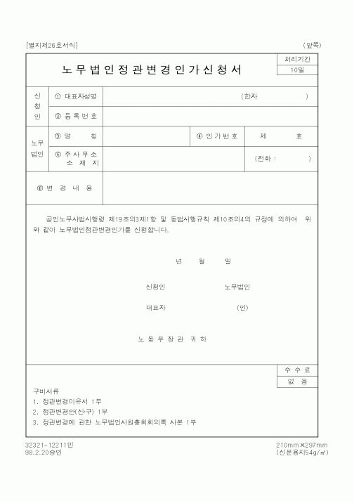 (노동부)노무법인정관변경인가신청서