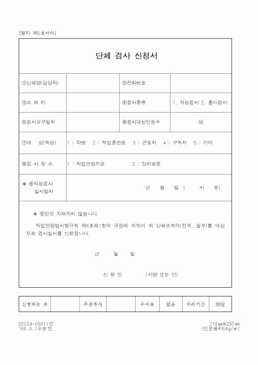 (노동부)단체 검사 신청서