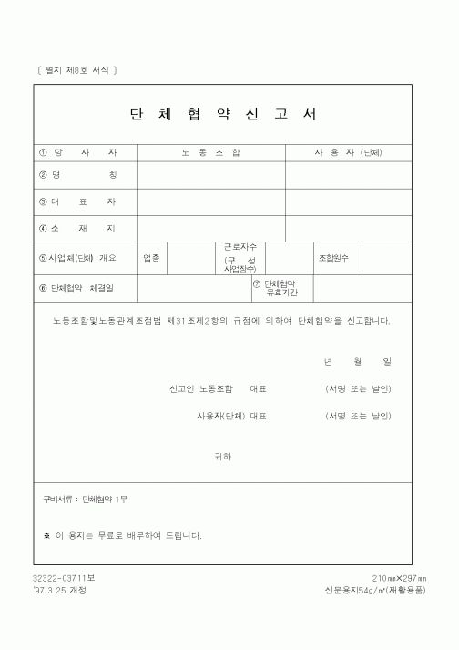 (노동부)단체협약신고서