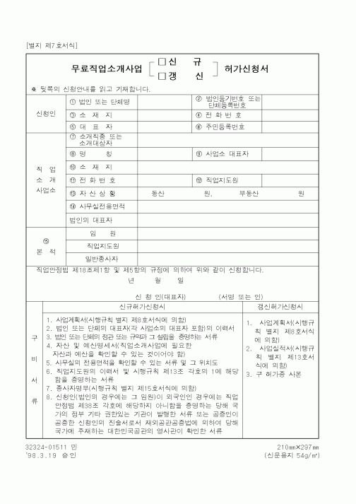 (노동부)무료직업소개사업허가신청서