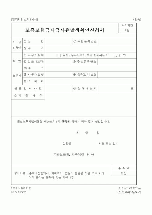 (노동부)보증보험금지급사유발생확인신청서