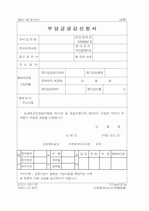 (노동부)부담금경감신청서