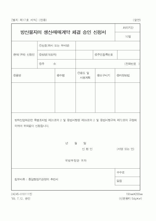 (국방부)방산물자의생산매매계약 체결승인 신청서