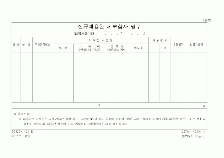 (노동부)신규채용한 피보험자 명부
