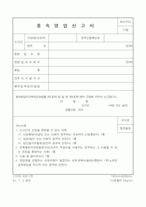 (경찰청)풍속영업신고서