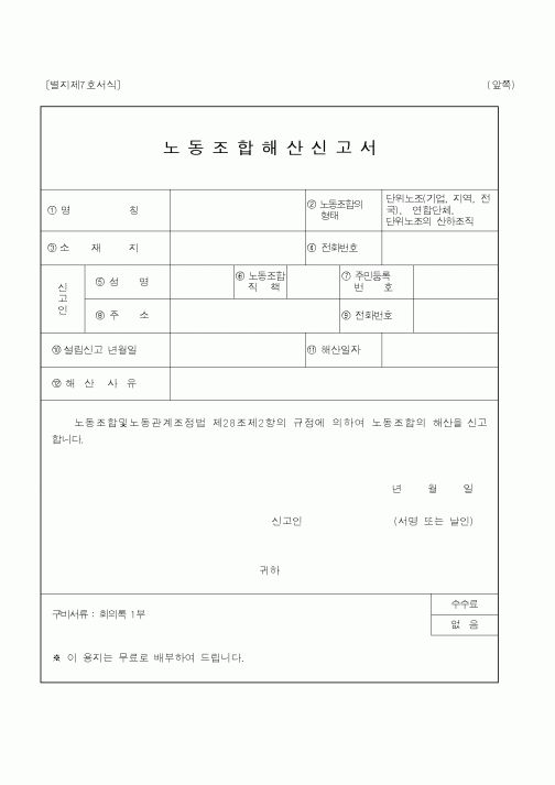 (노동부)노동조합해산신고서