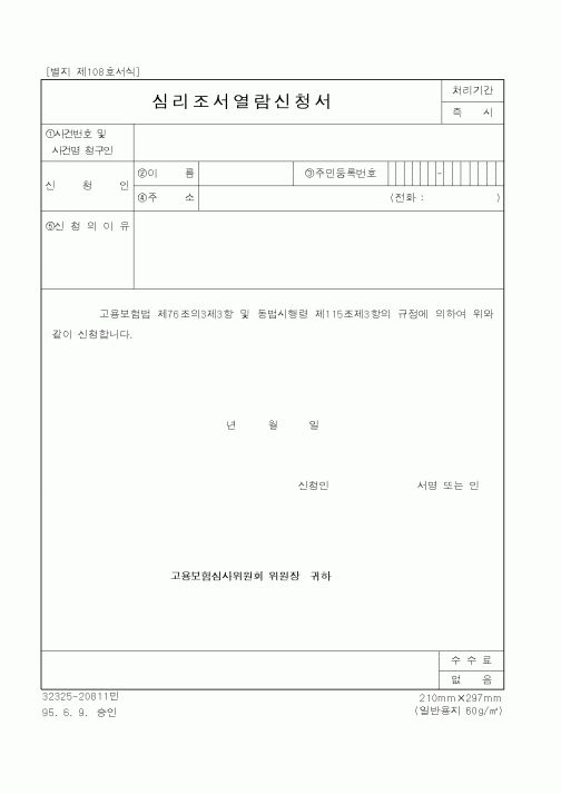 (노동부)심리조서열람신청서