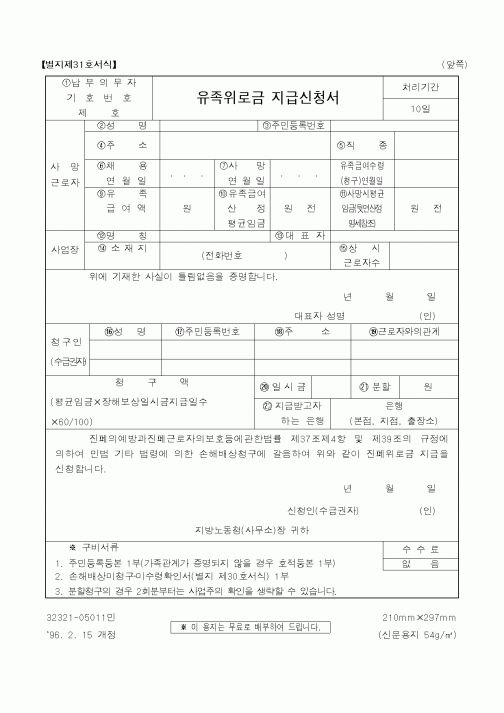 (노동부)유족위로금 지급신청서