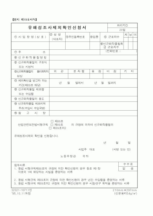 (노동부)유해성조사제외확인신청서