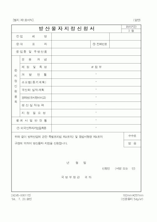 (국방부)방산물자지정신청서