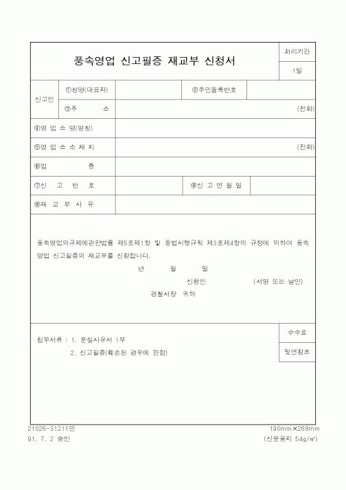 (경찰청)풍속영업 신고필증 재교부 신청서