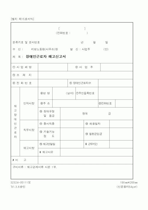 (노동부)장애인근로자 해고신고서
