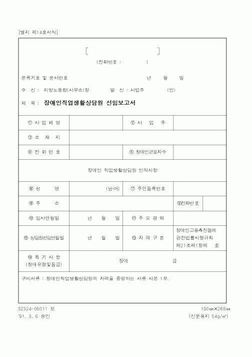 (노동부)장애인직업생활상담원 선임보고서