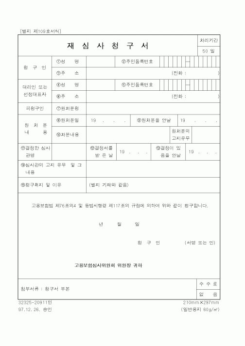(노동부)재심사청구서