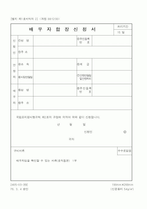 (국가보훈처)배우자합장신청서