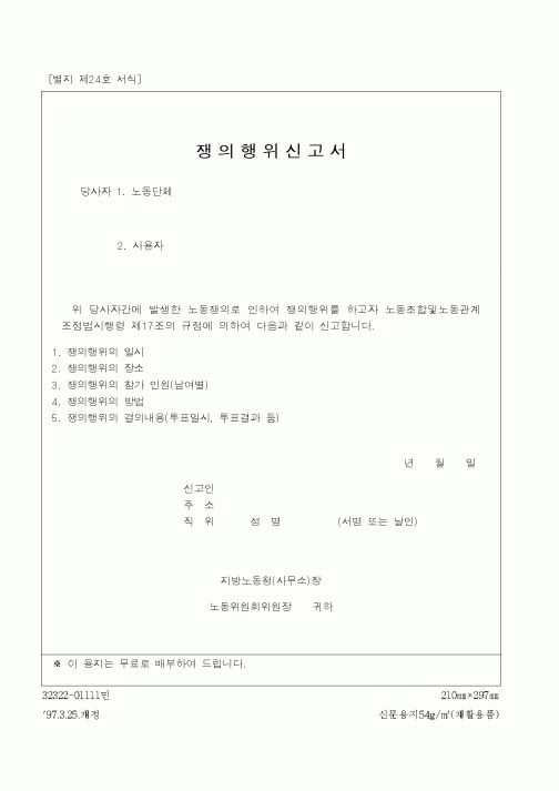 (노동부)쟁의행위신고서