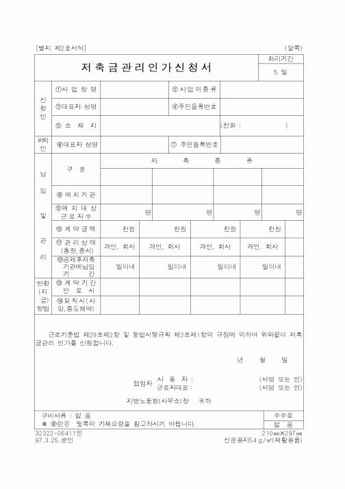 (노동부)저축금관리인가신청서