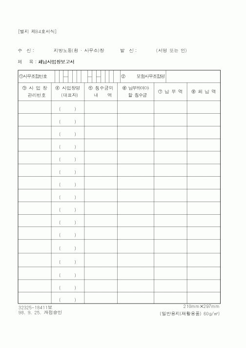 (노동부)체납사업장보고서1