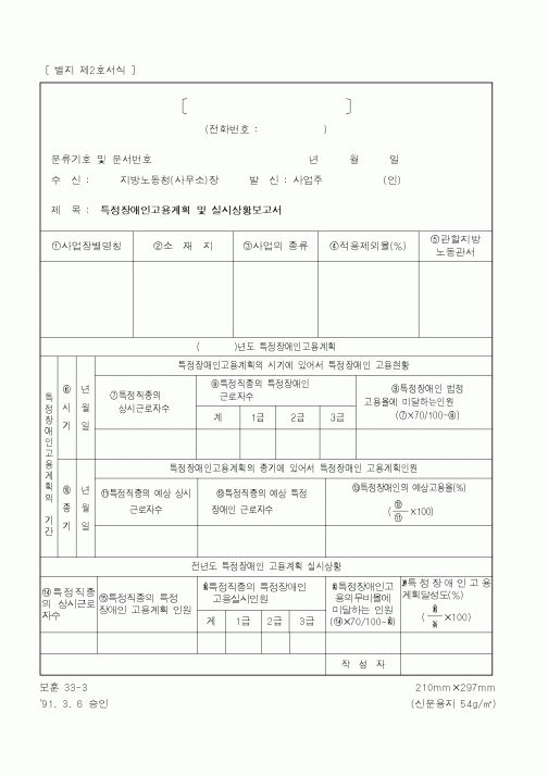 (노동부)특정장애인고용계획 및 실시상황보고서