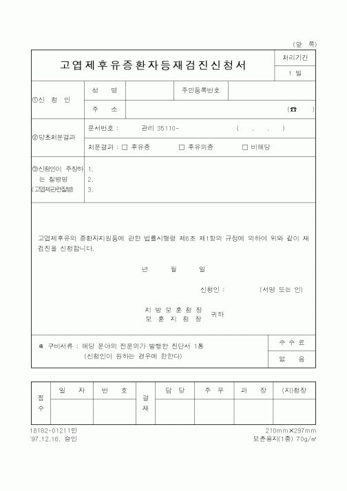 (국가보훈처)고엽제후유증환자등재검진신청서1