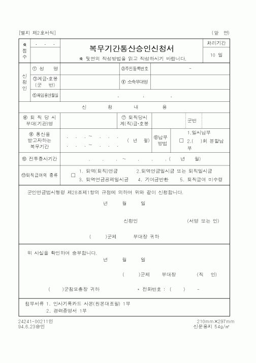(국방부)복무기간통산승인신청서