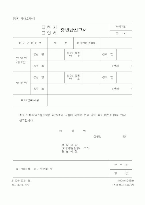 (경찰청)허가.면허증 반납신고서