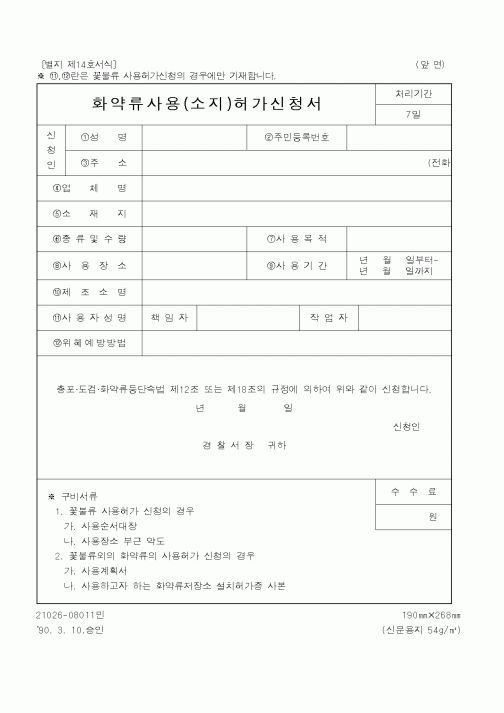 (경찰청)화약류사용(소지)허가신청서