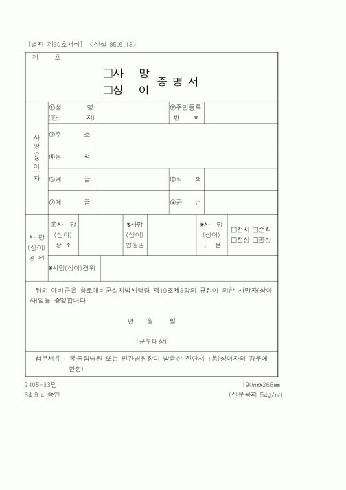 (국방부)(사망,상이)증명서