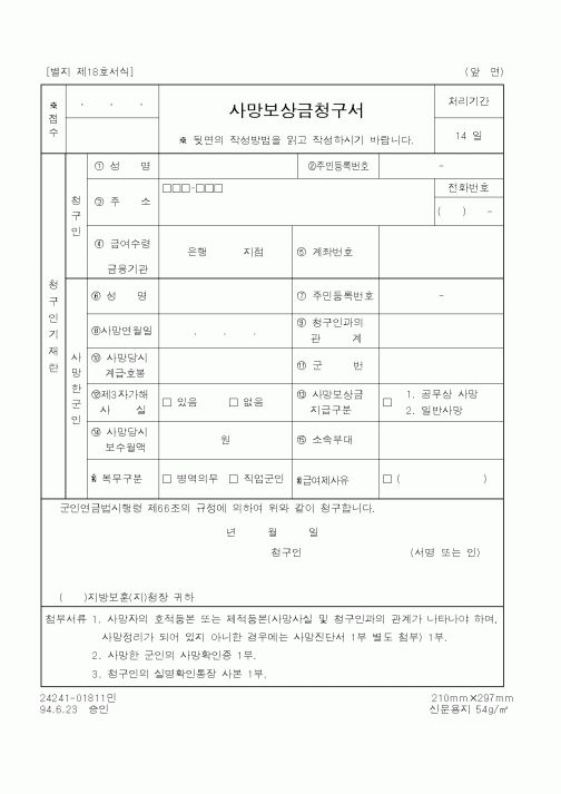 (국가보훈처)사망보상금청구서1