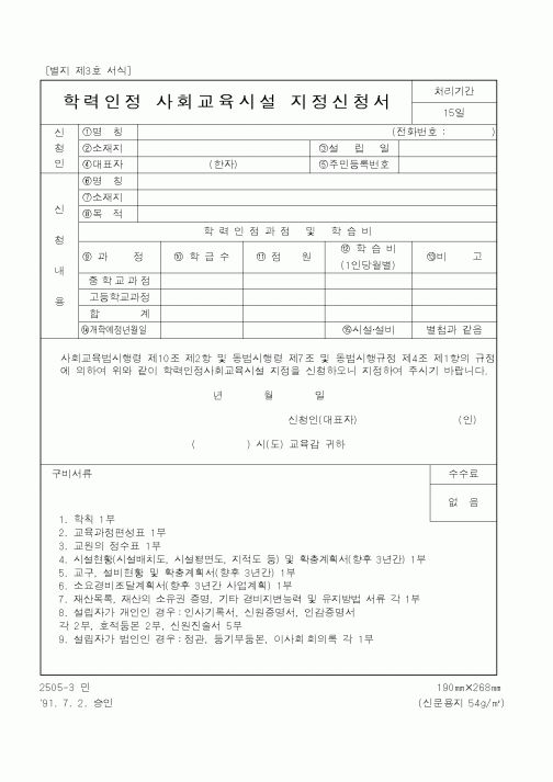 (교육부)학력인정 사회교육시설 지정신청서