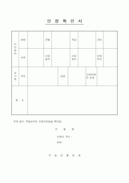 (국가보훈처)안장확인서