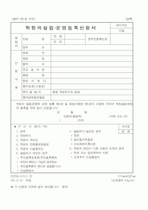 (교육부)학원의설립·운영등록신청서