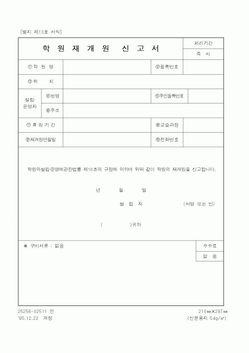 (교육부)학원재개원신고서