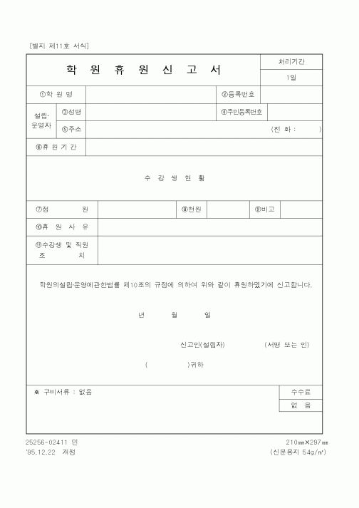 (교육부)학원휴원신고서
