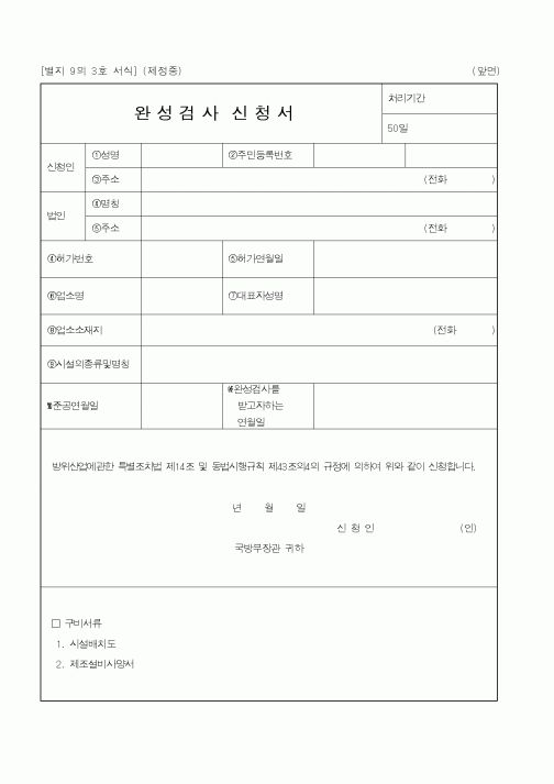 (국방부)완성검사신청서