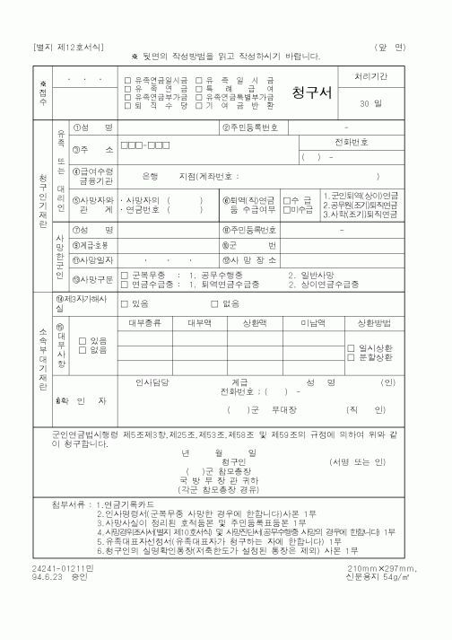 (국방부)(유족연금일시금,유족일시금,유족연금)청구서