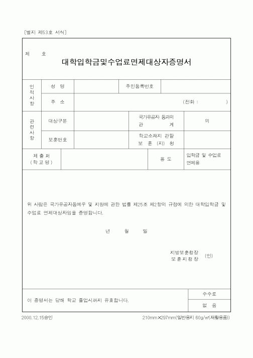 (교육부)대학입학금및수업료면제대상자증명서