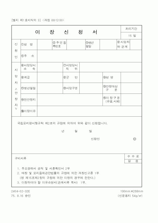 (국가보훈처)이장신청서