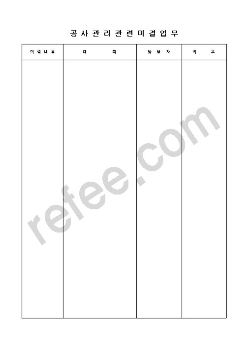 공사관리관련미결업무