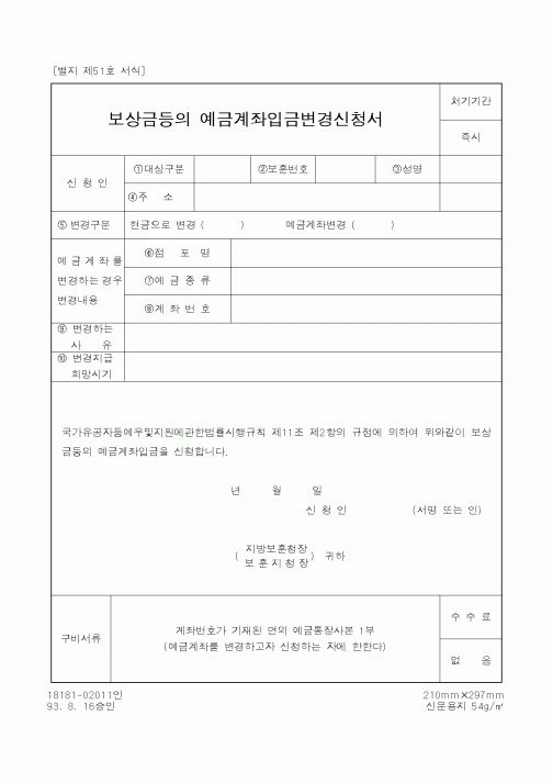 (국가보훈처)보상금등의 예금계좌입금변경신청서1
