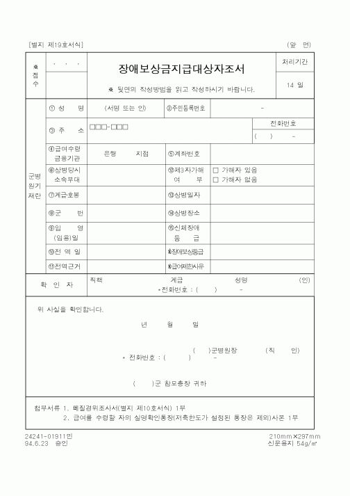 (국방부)장애보상금지급대상자조서