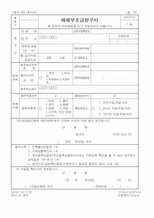 (국방부)재해부조금청구서